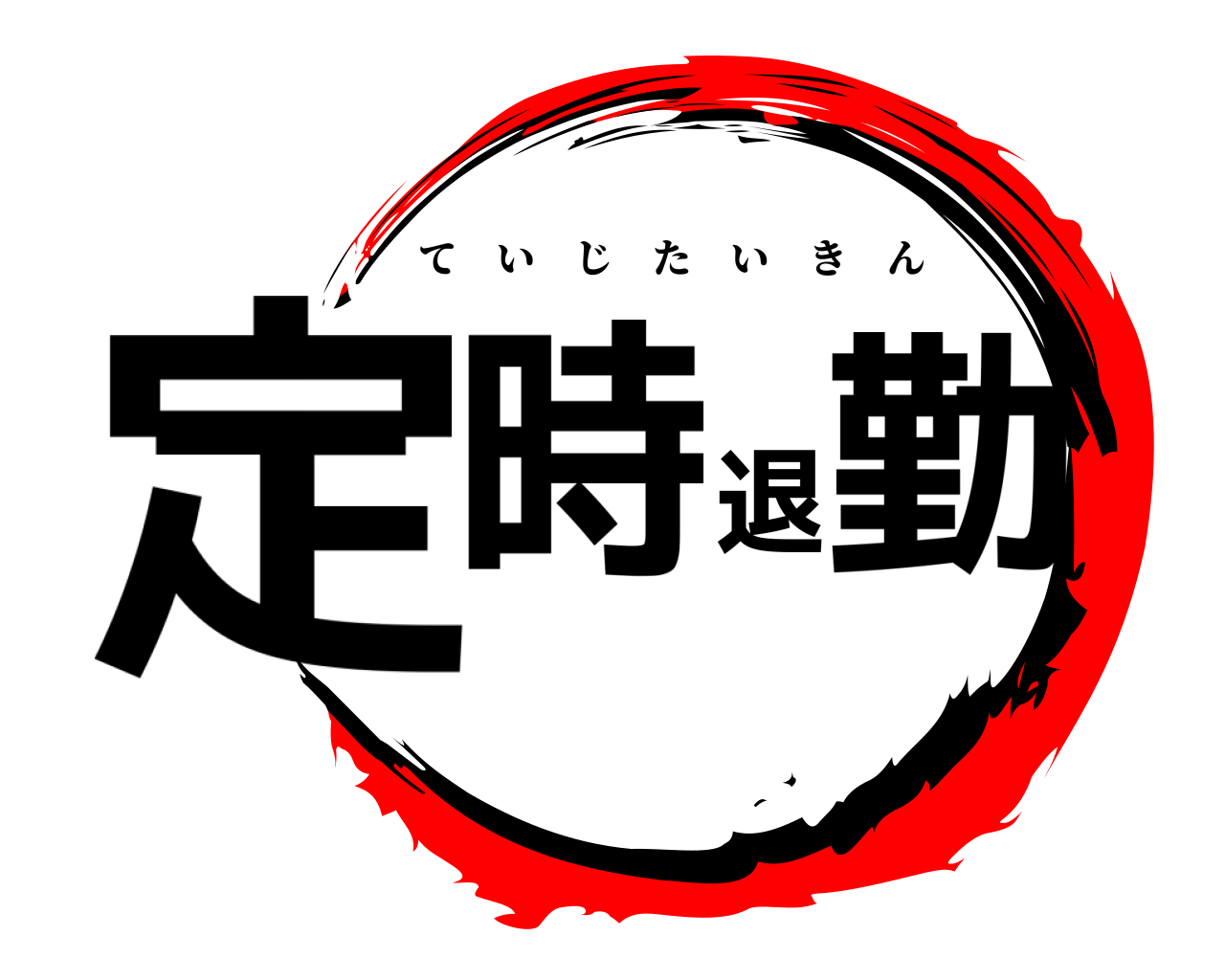 定時退勤 ていじたいきん