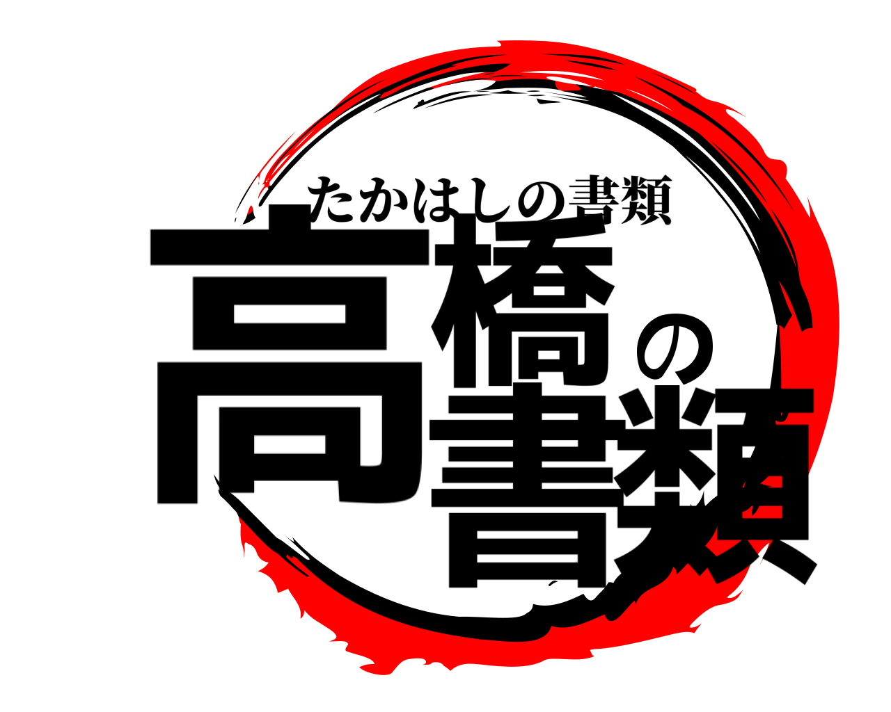 高橋の書類 たかはしの書類