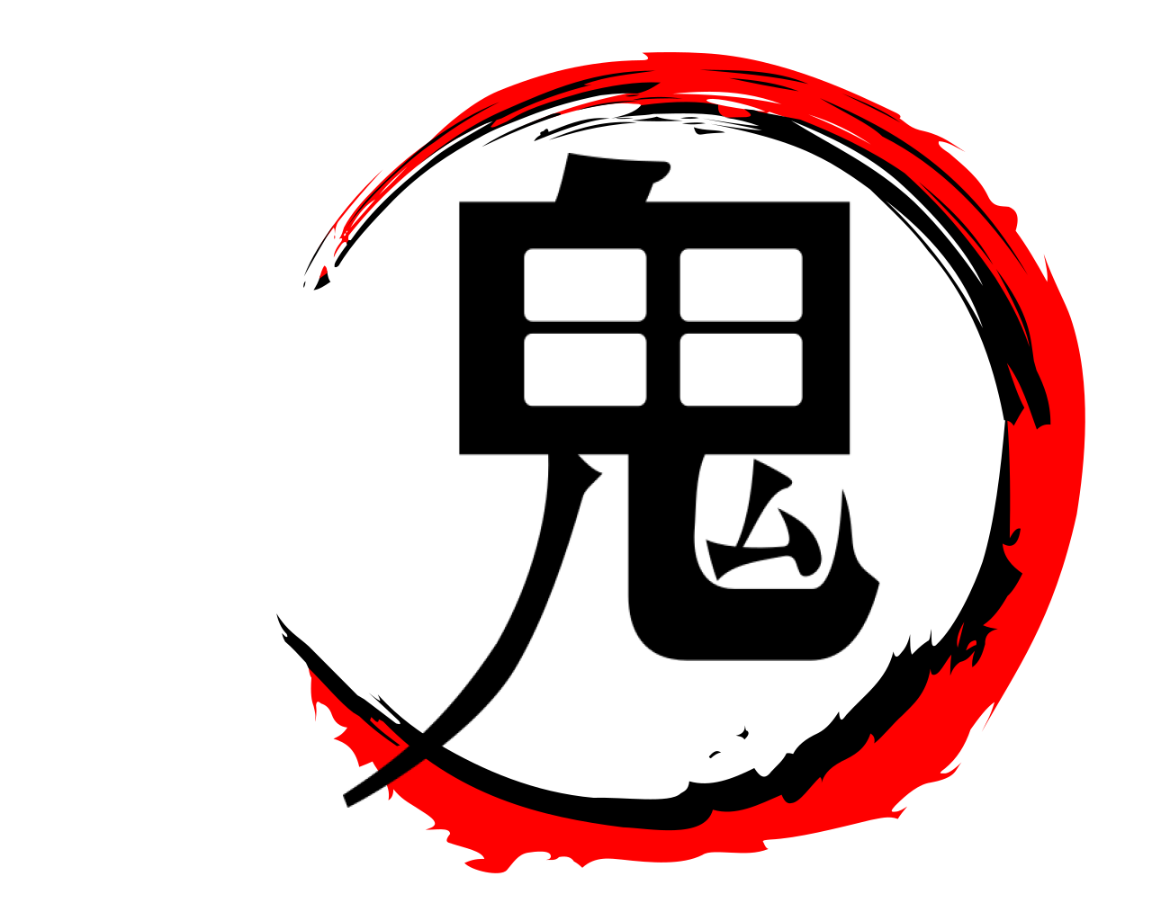 鬼 