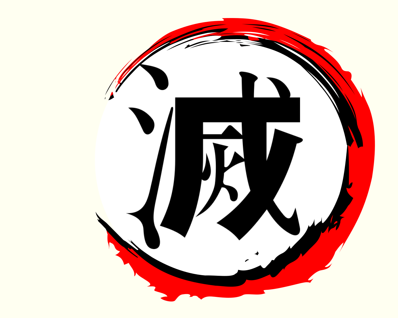 滅 