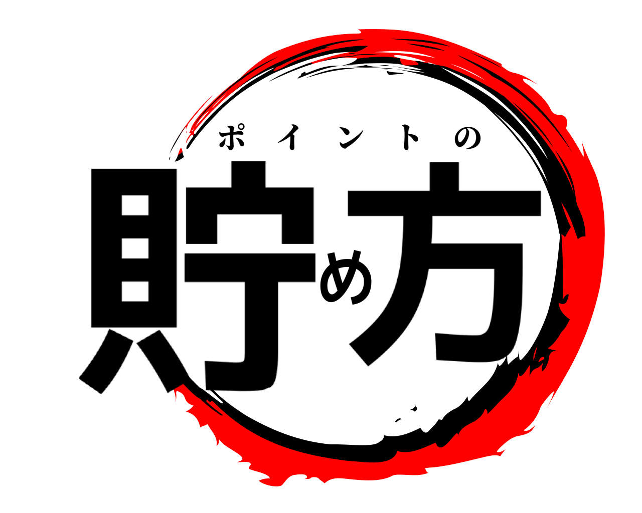 貯め方 ポイントの