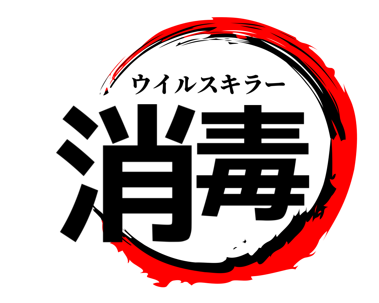 消毒 ウイルスキラー