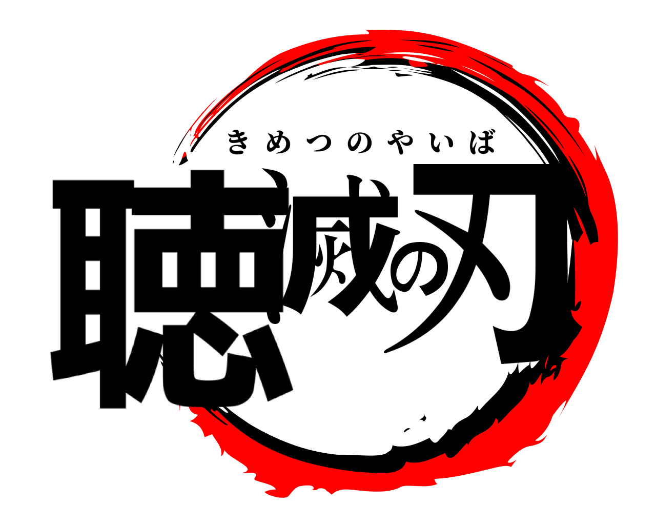 聴滅の刃 きめつのやいば