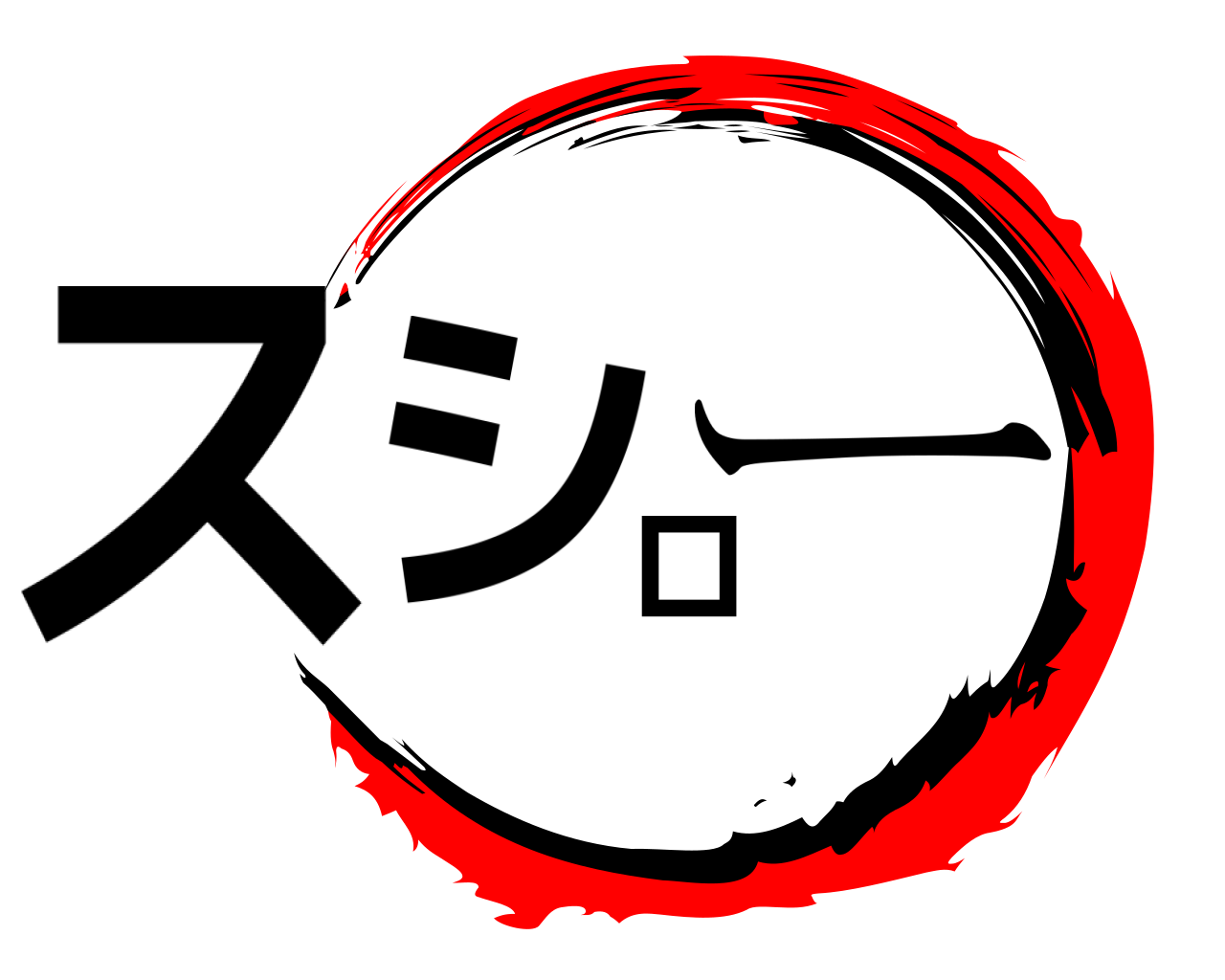 スシロー 