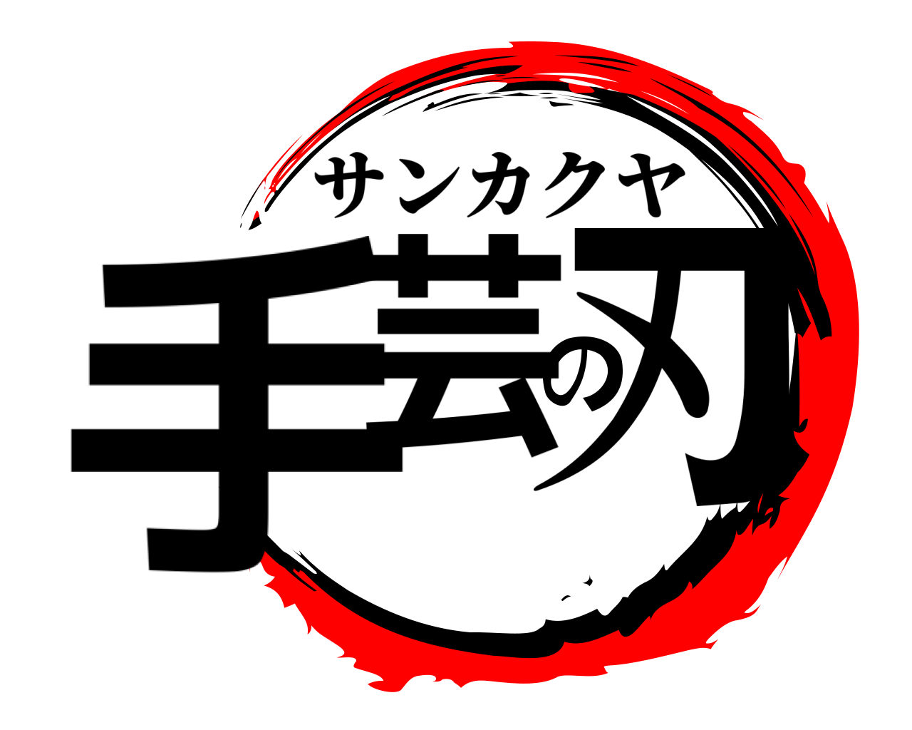 手芸の刃 サンカクヤ