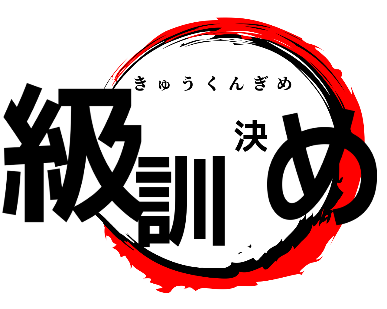 級訓決め きゅうくんぎめ