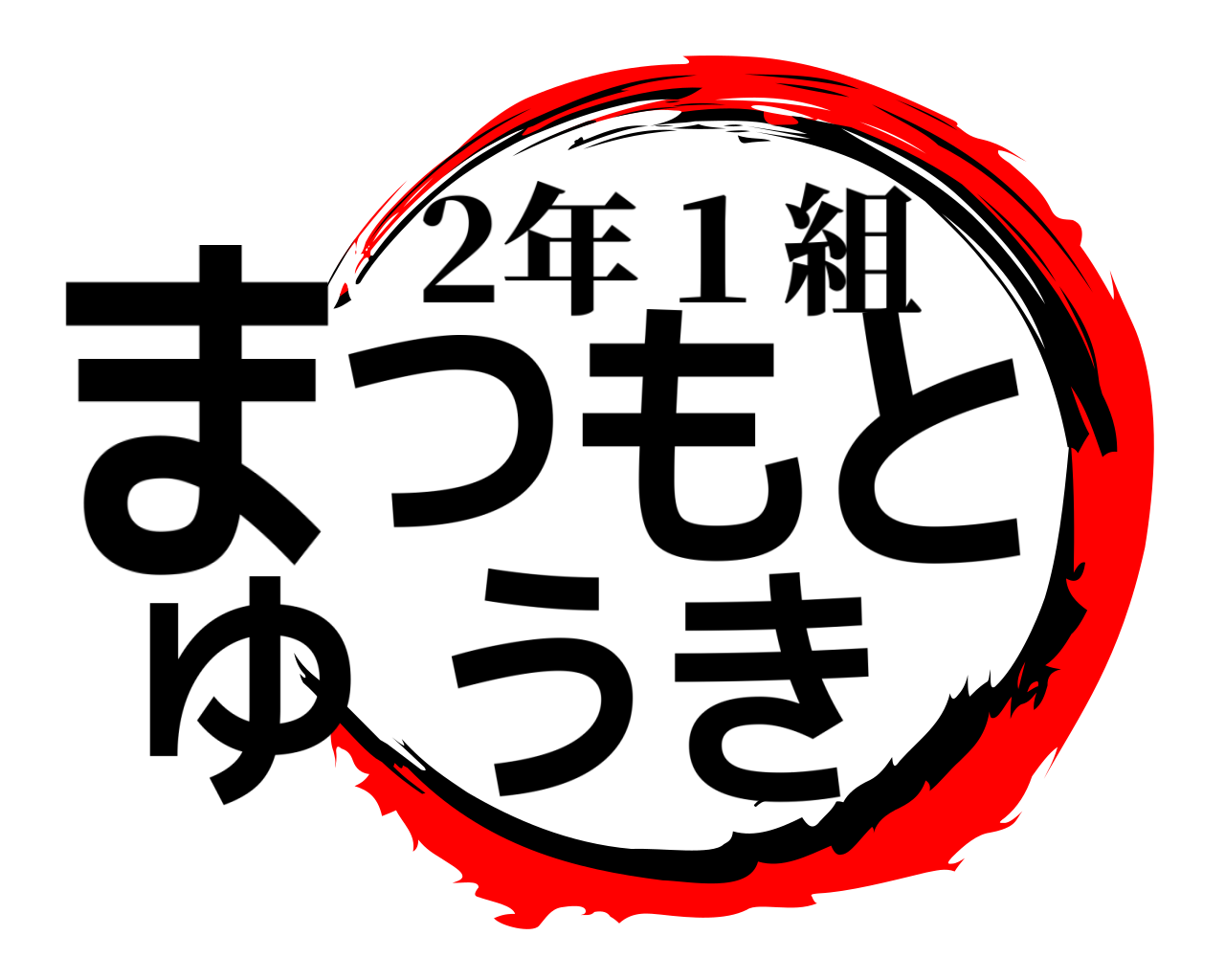 まつもと ゆうき 2年１組
