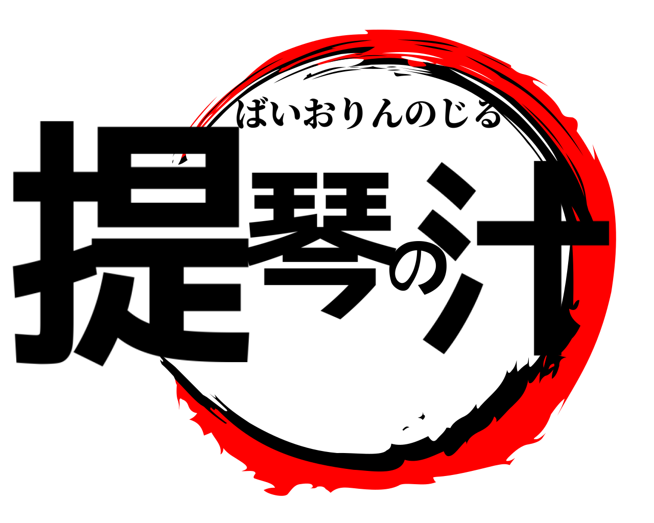 提琴の汁 ばいおりんのじる