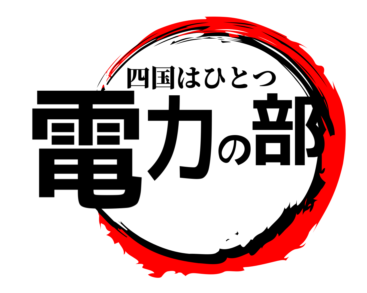 電力の部 四国はひとつ