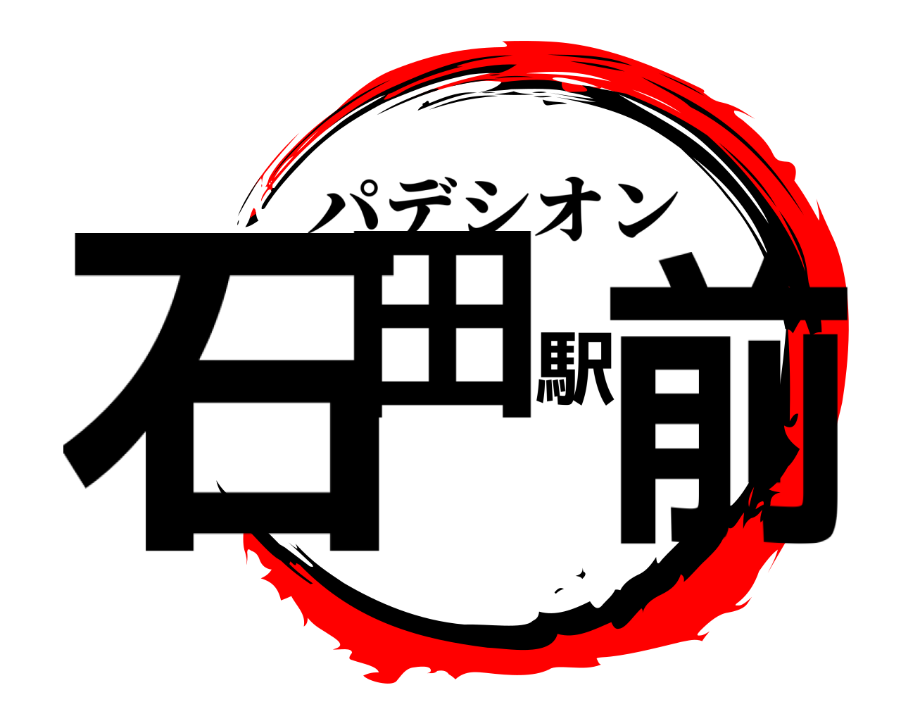 石田駅前 パデシオン