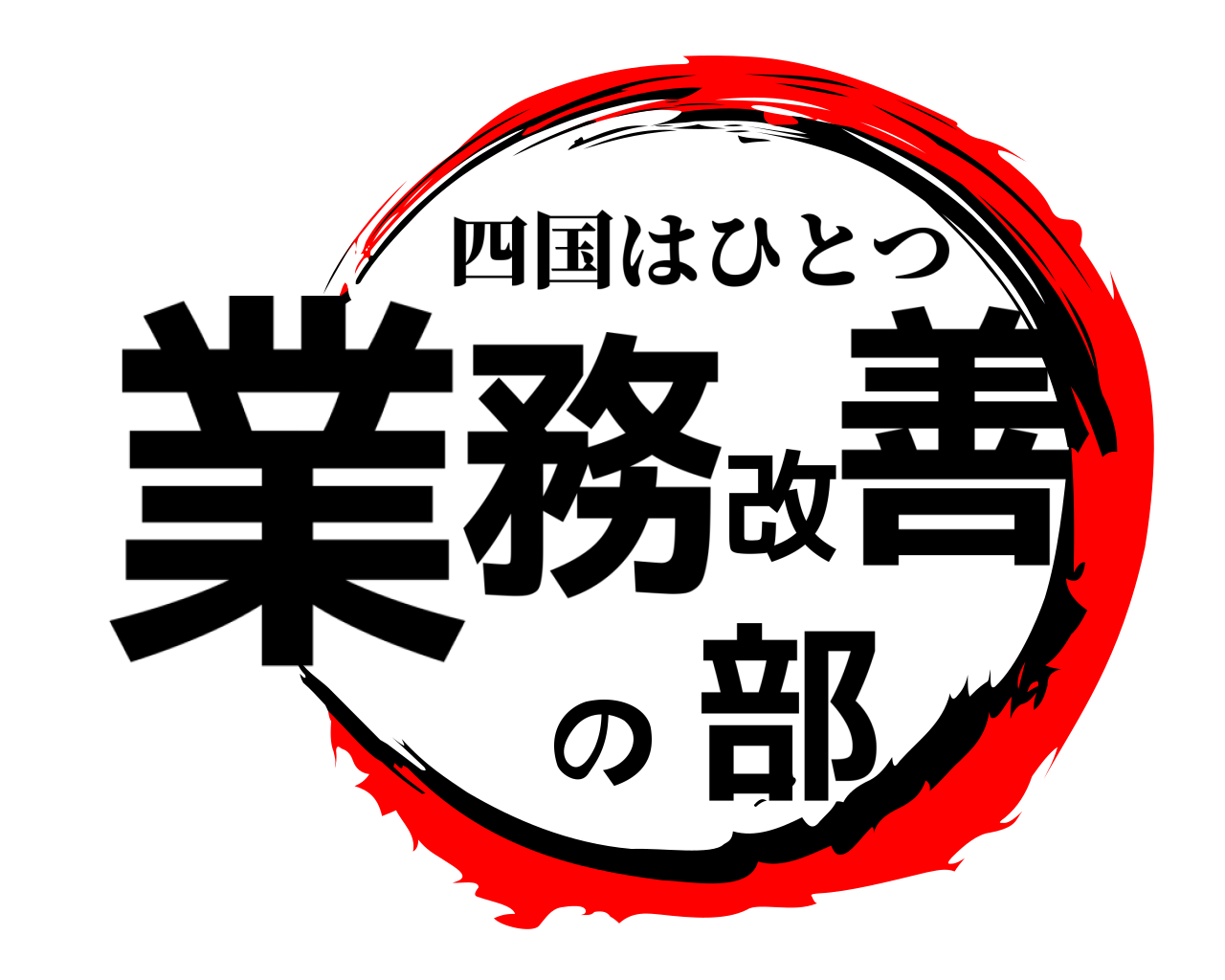 業務改善の部 四国はひとつ