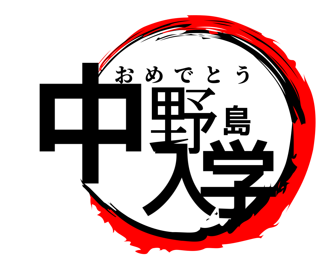 鬼滅の刃ロゴジェネレーター 作成結果