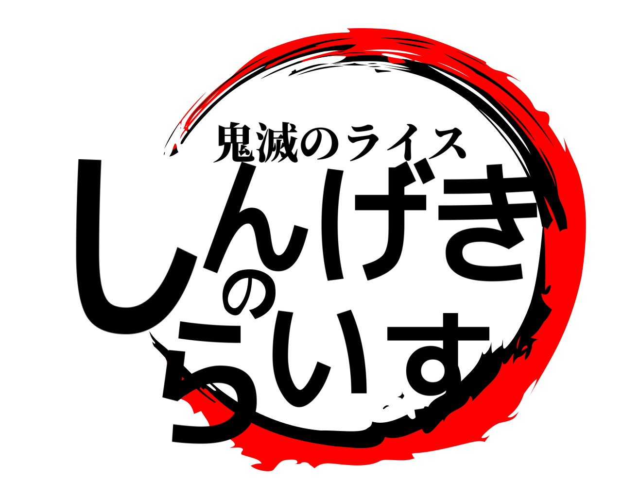 しんげきのらいす 鬼滅のライス