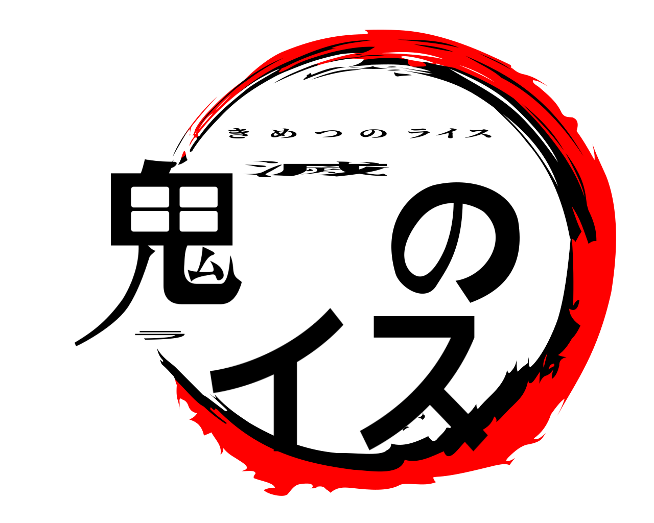 鬼滅のライス きめつのライス