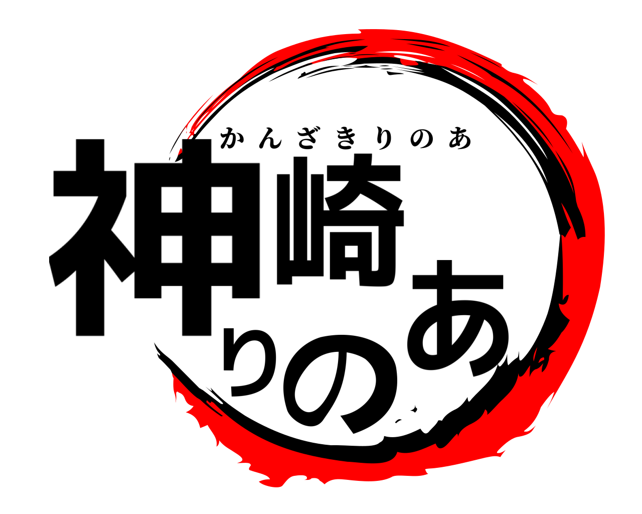 神崎りのあ かんざきりのあ