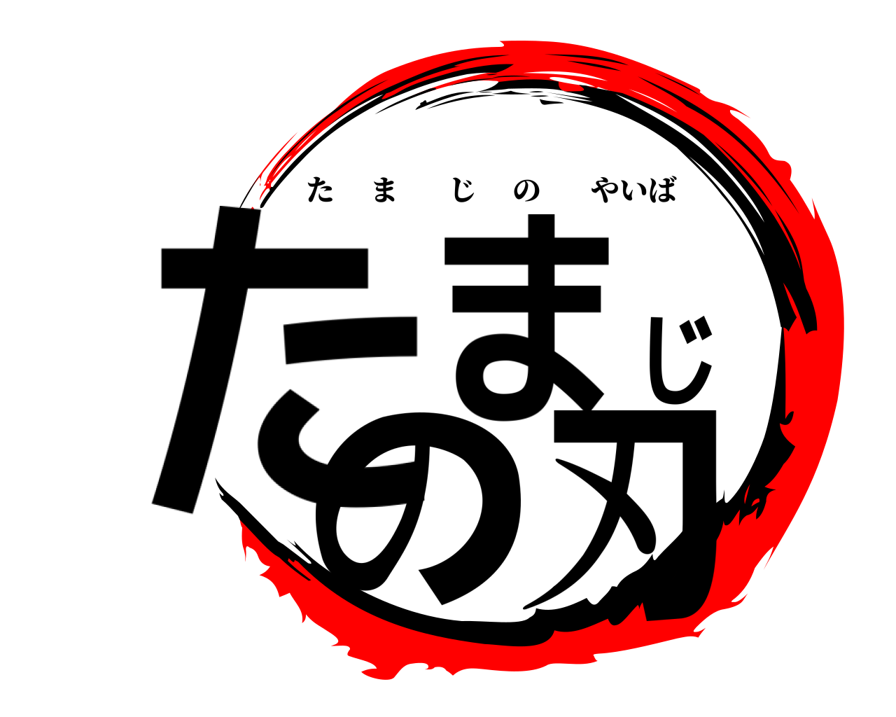 たまじの刃 たまじのやいば