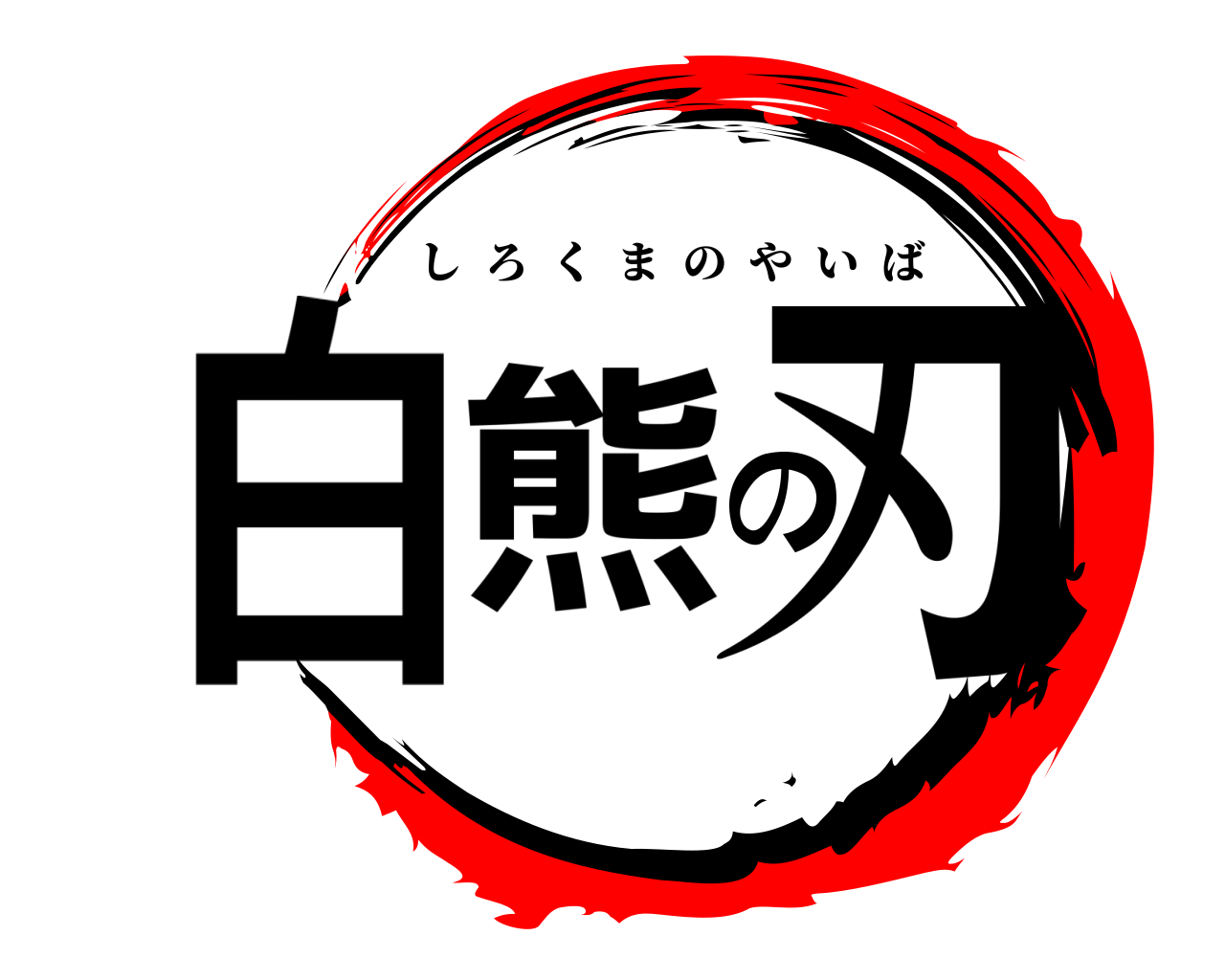 白熊の刃 しろくまのやいば
