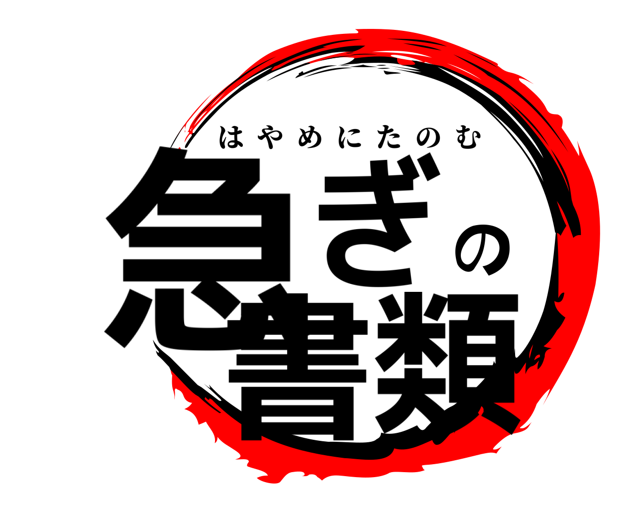 急ぎの書類 はやめにたのむ