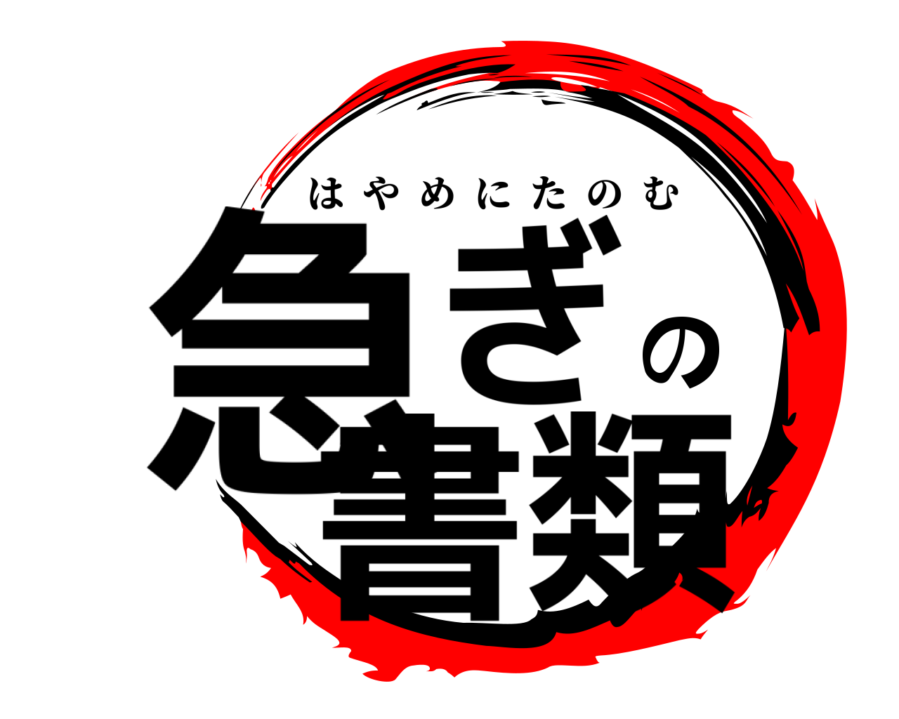 鬼滅の刃ロゴジェネレーター 作成結果