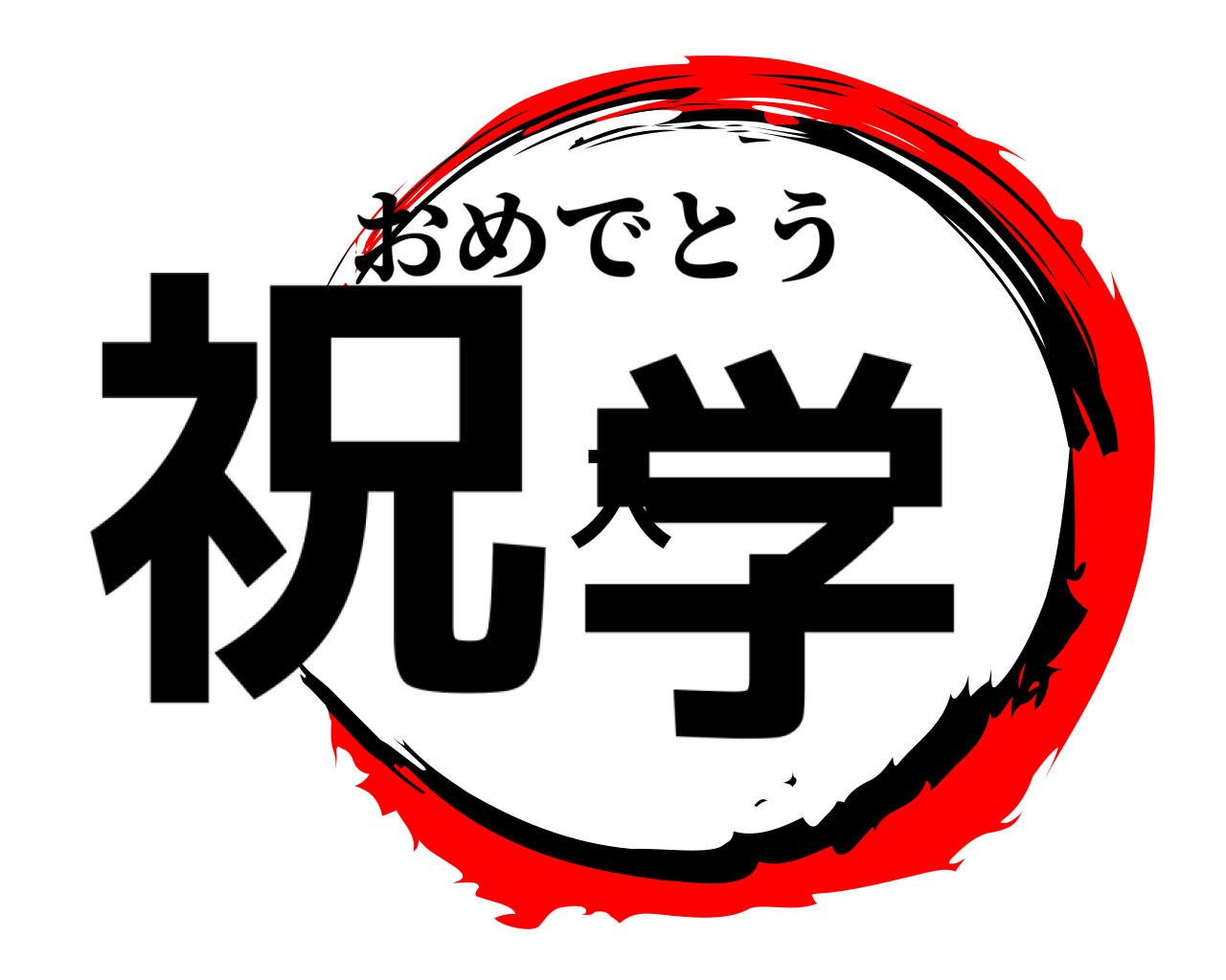 祝入学 おめでとう