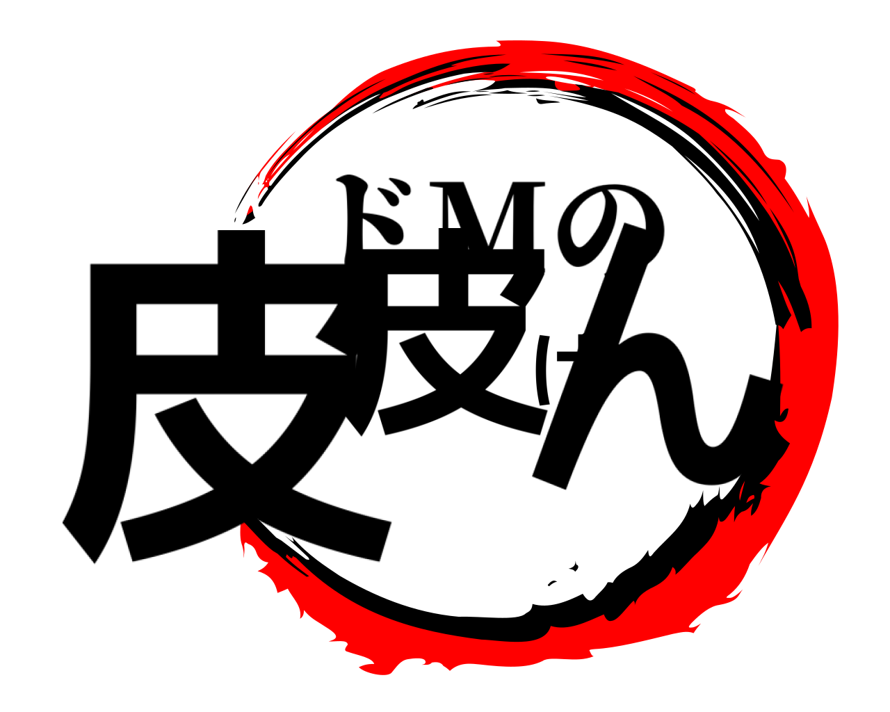 皮皮げん ドMの