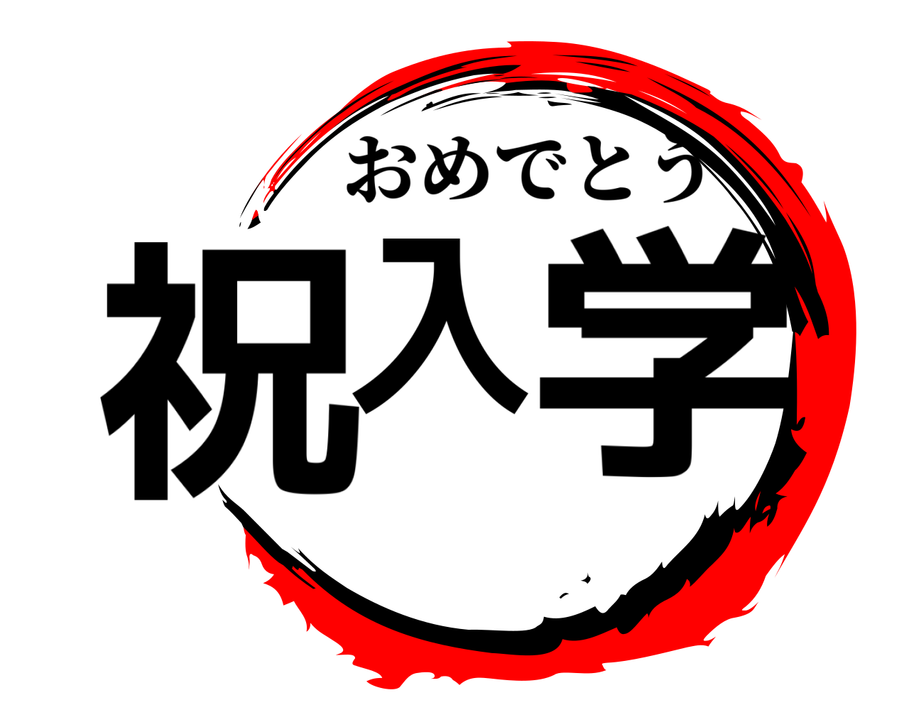 祝 入学 おめでとう