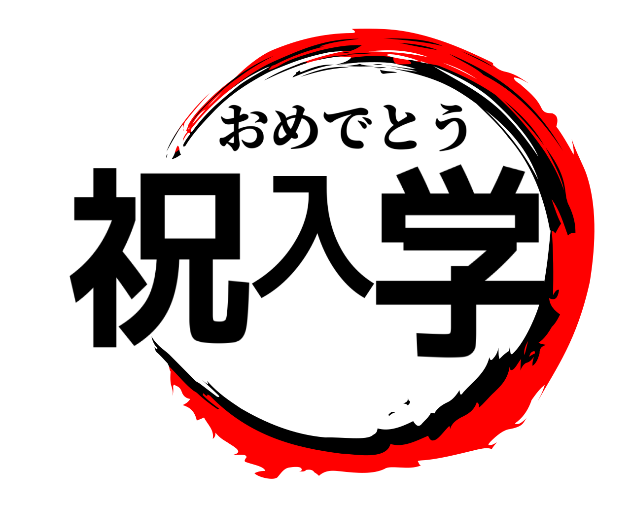 祝 入学 おめでとう