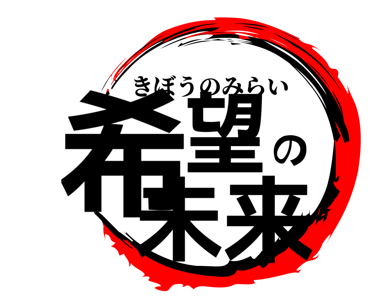 希望の未来 きぼうのみらい