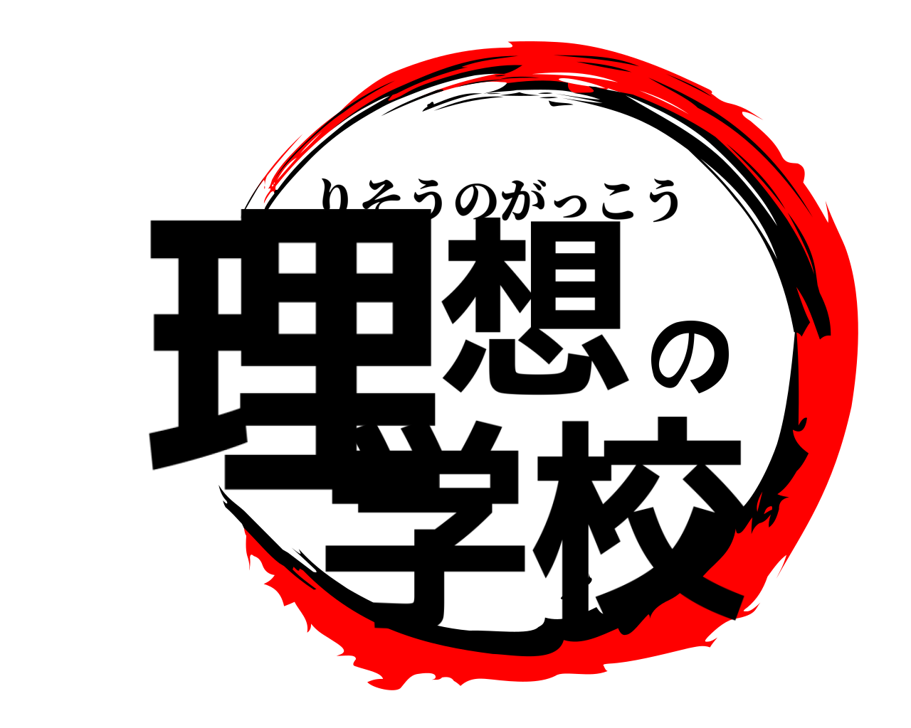 理想の学校 りそうのがっこう
