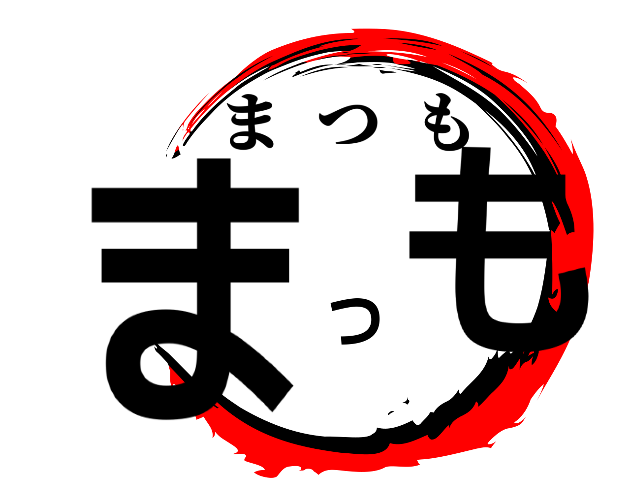 まつも まつも