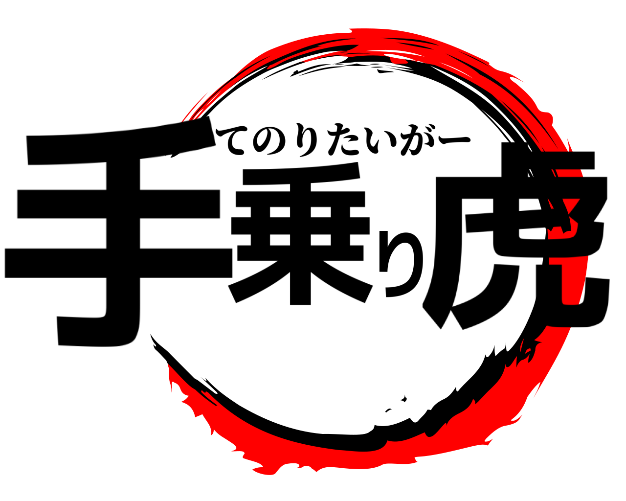 手乗り虎 てのりたいがー