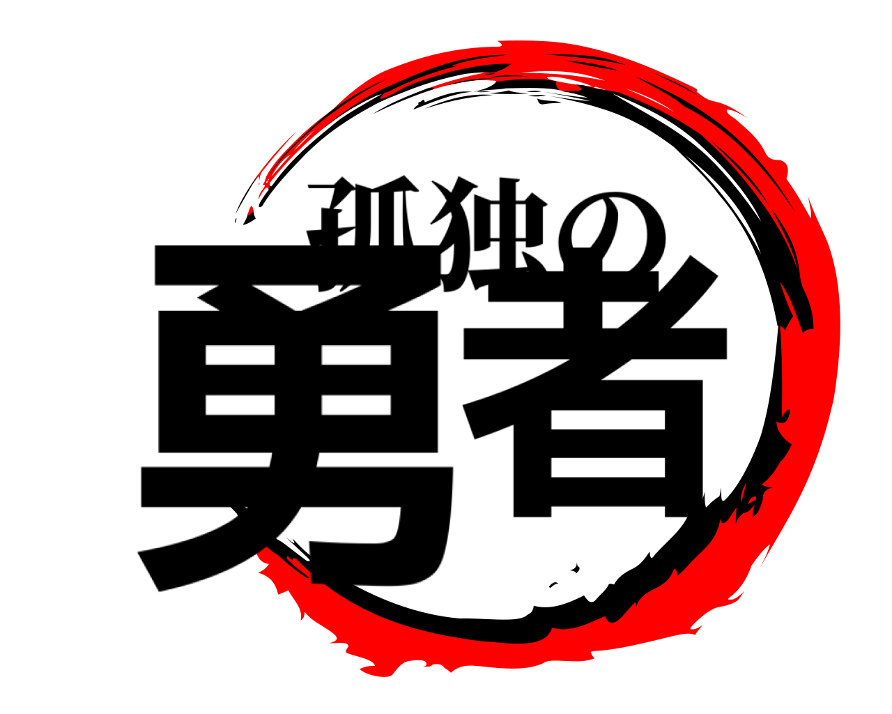 勇者 孤独の