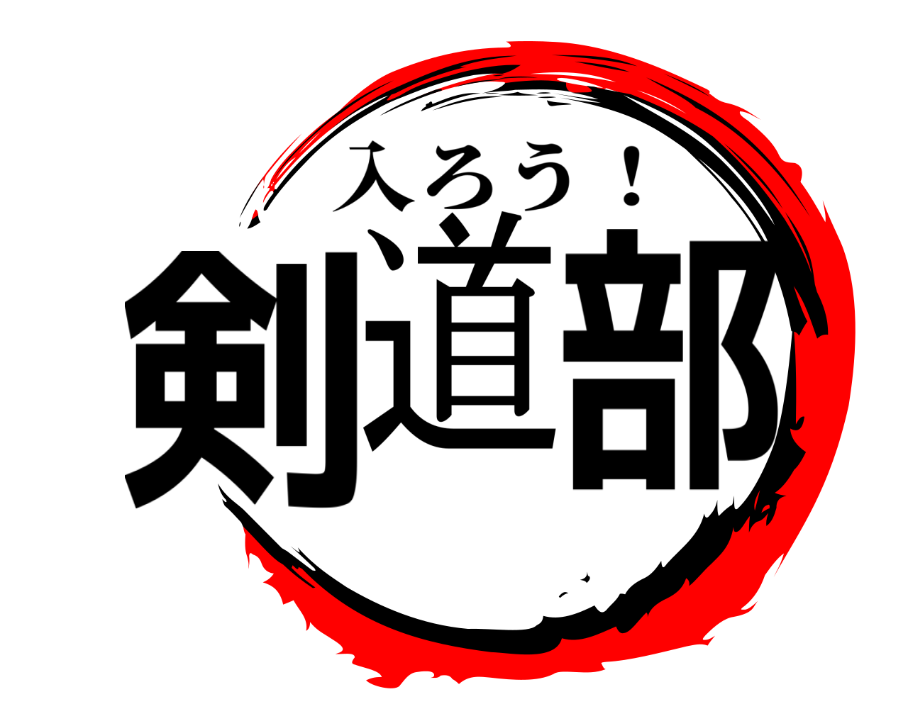 剣道部 入ろう！
