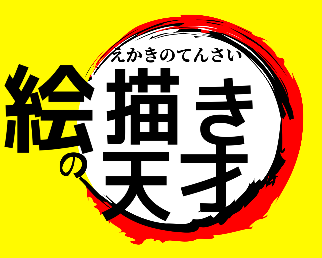 絵描きの天才 えかきのてんさい