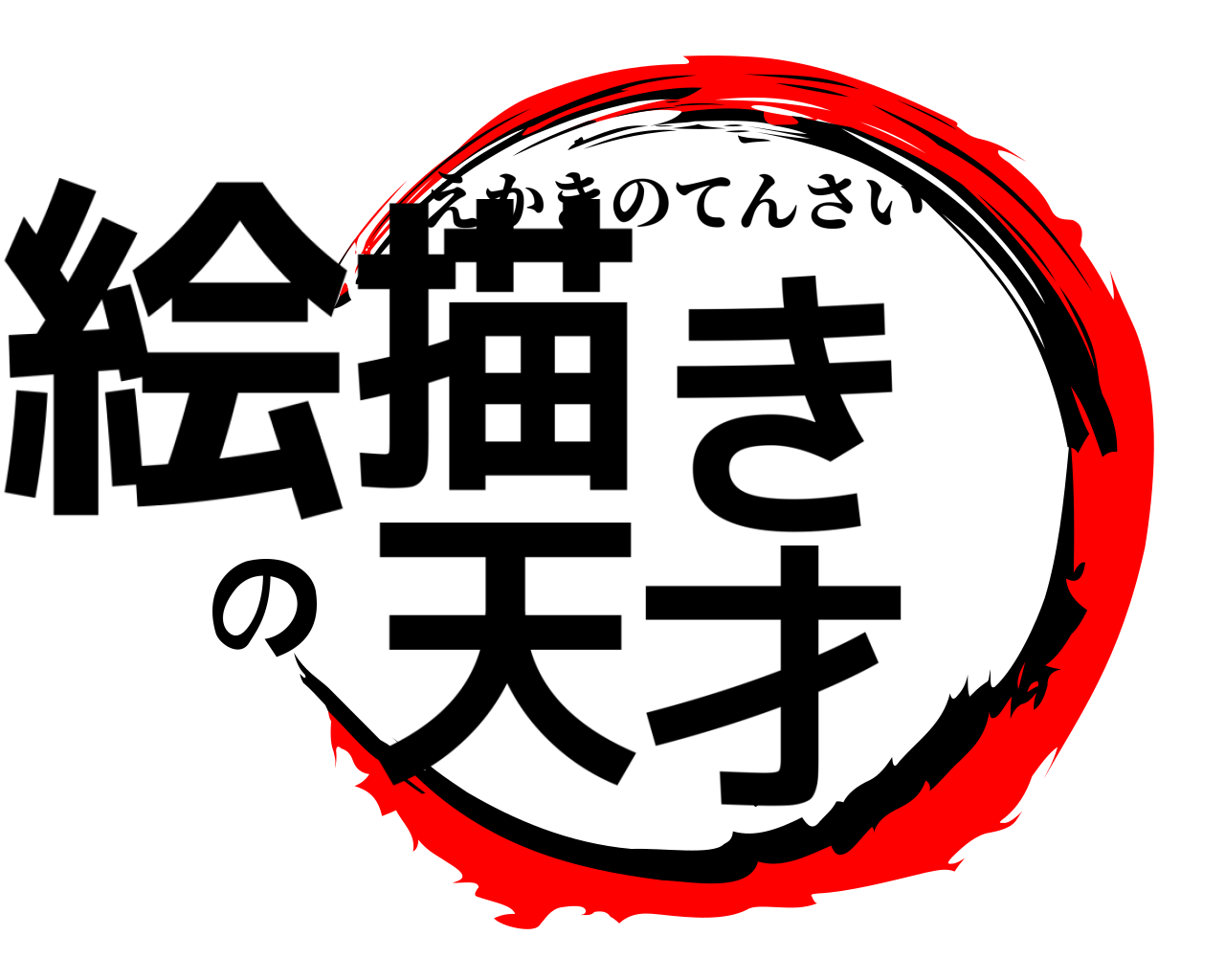 絵描きの天才 えかきのてんさい