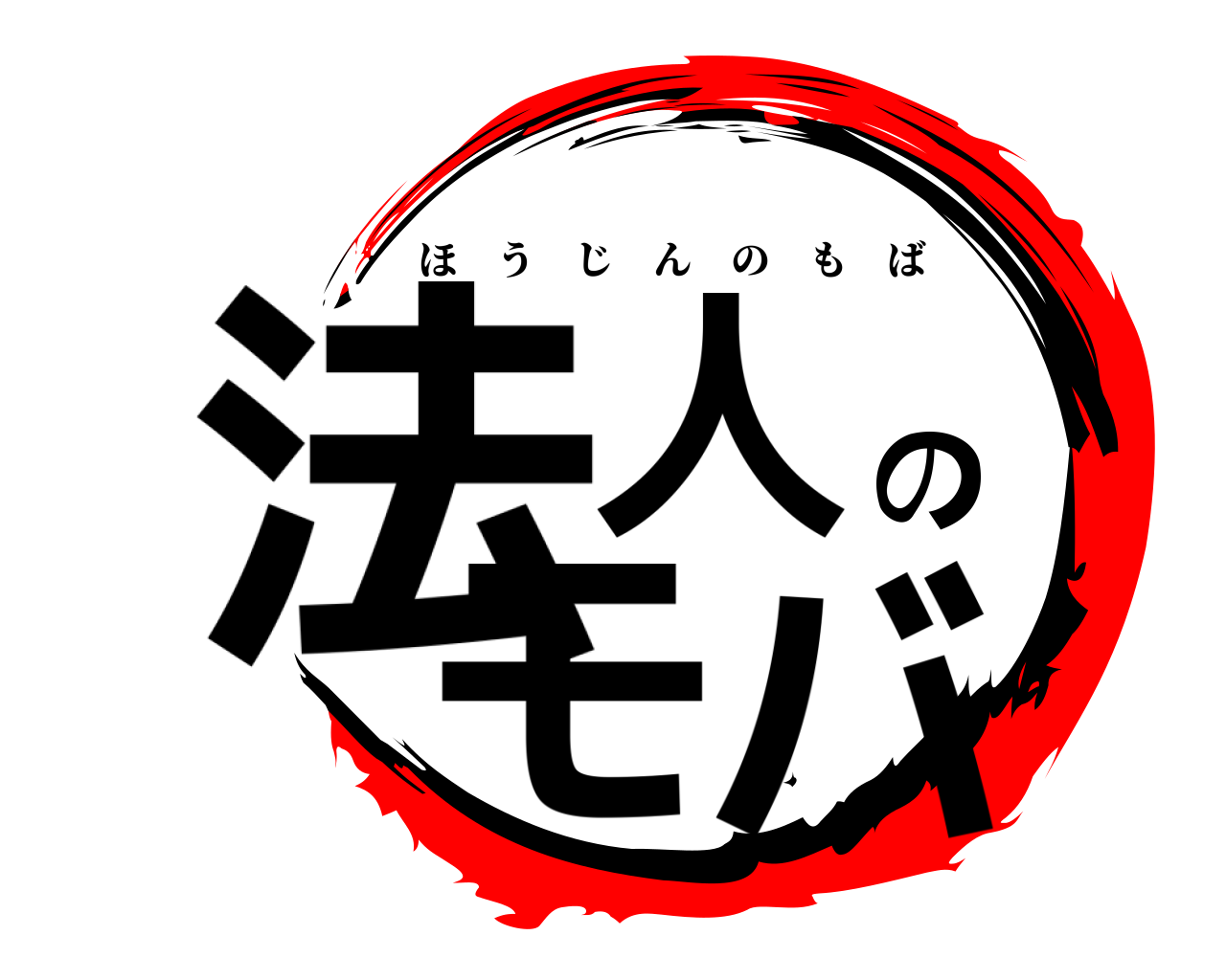 法人のモバ ほうじんのもば
