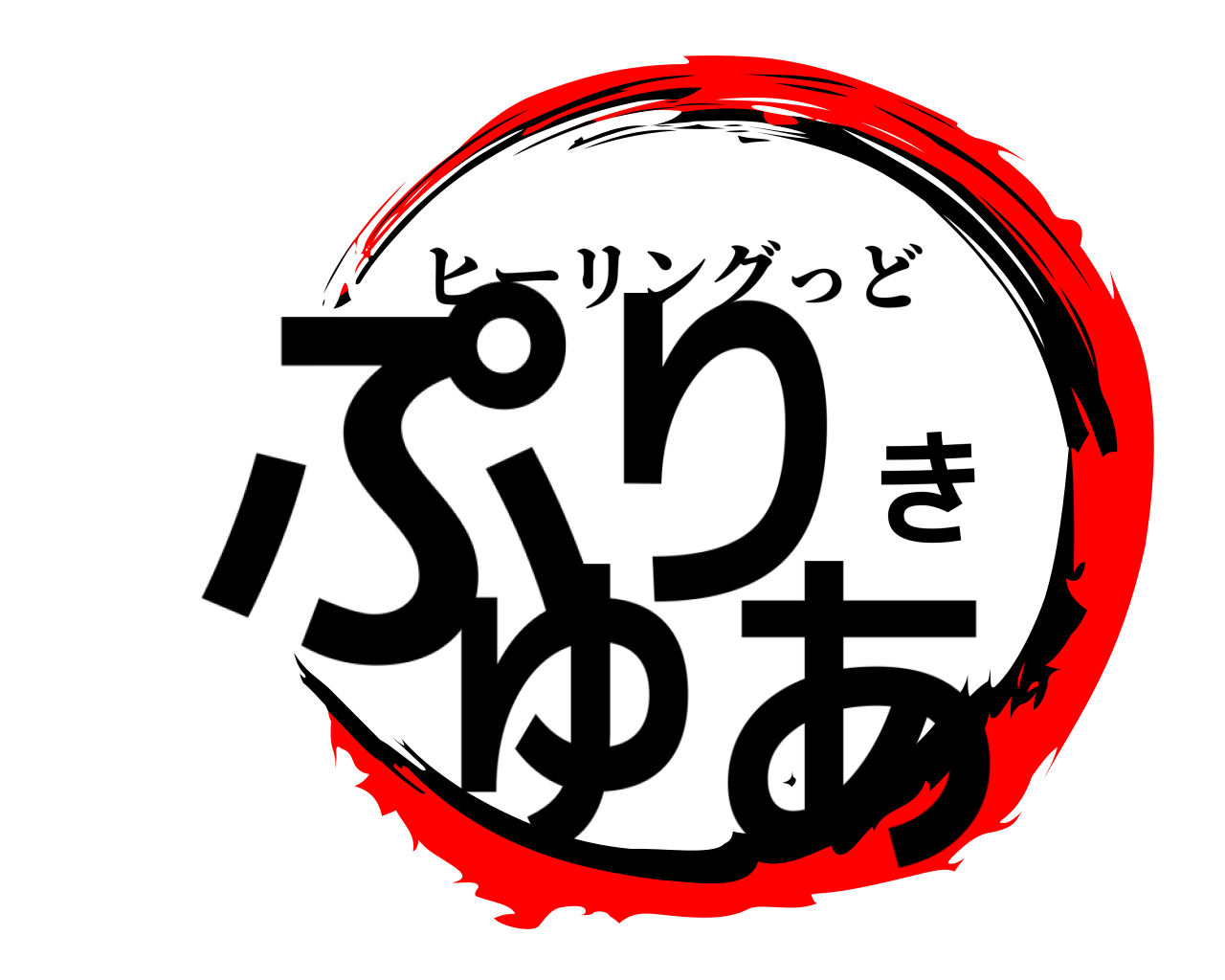 ぷりきゅあ ヒーリングっど