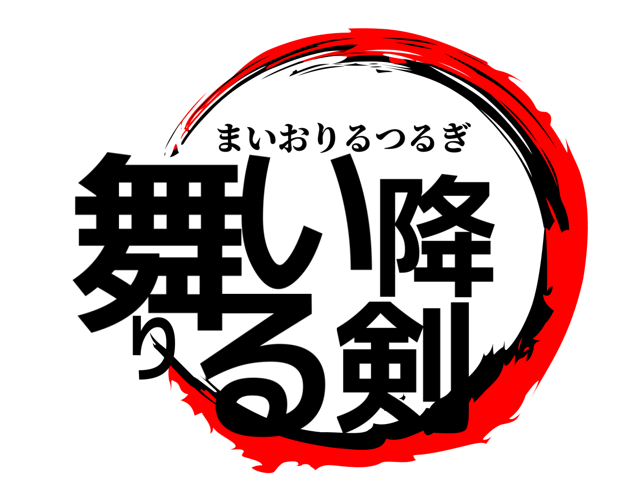 舞い降りる剣 まいおりるつるぎ