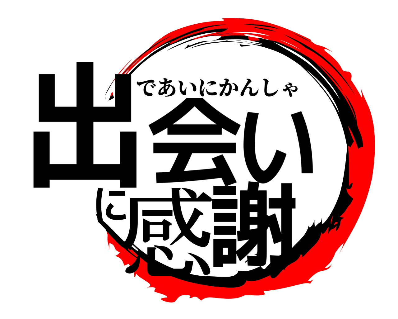 出会いに感謝 であいにかんしゃ