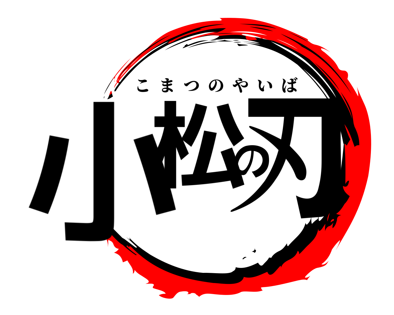 小松の刃 こまつのやいば