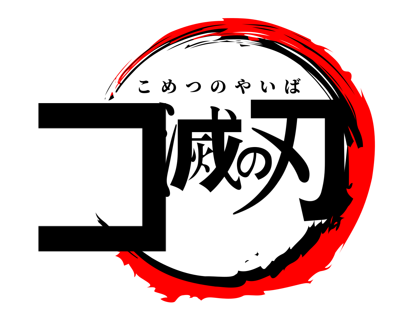 コ滅の刃 こめつのやいば