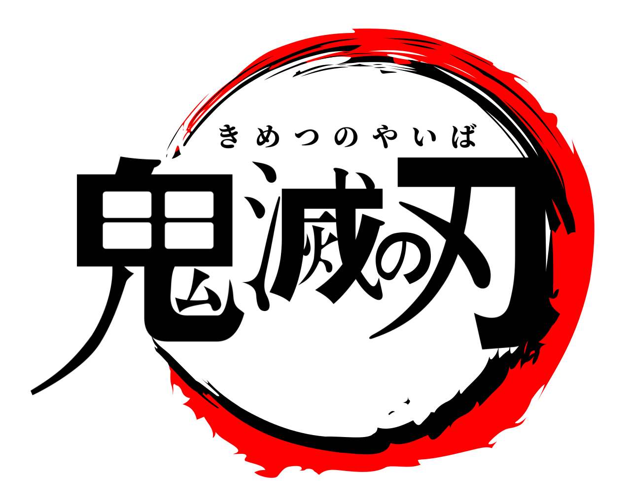 鬼滅の刃 きめつのやいば