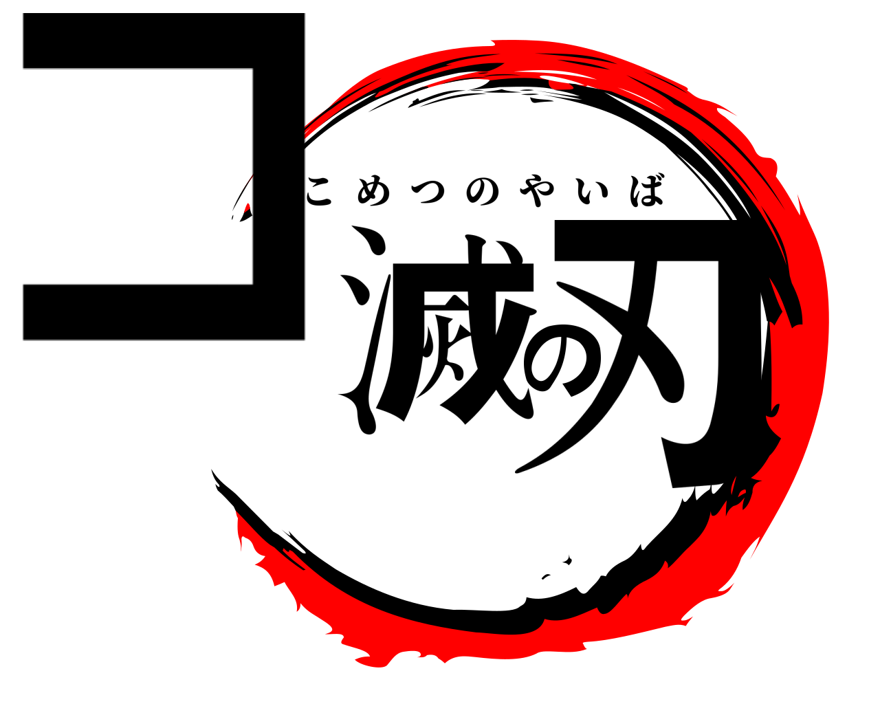 コ滅の刃 こめつのやいば