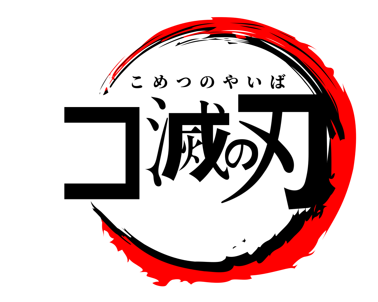 コ滅の刃 こめつのやいば