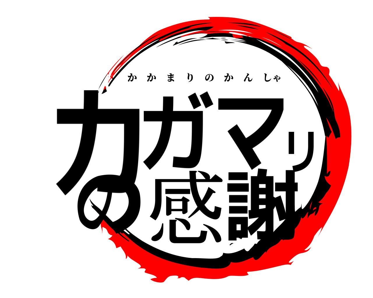 カガマリの感謝 かかまりのかんしゃ