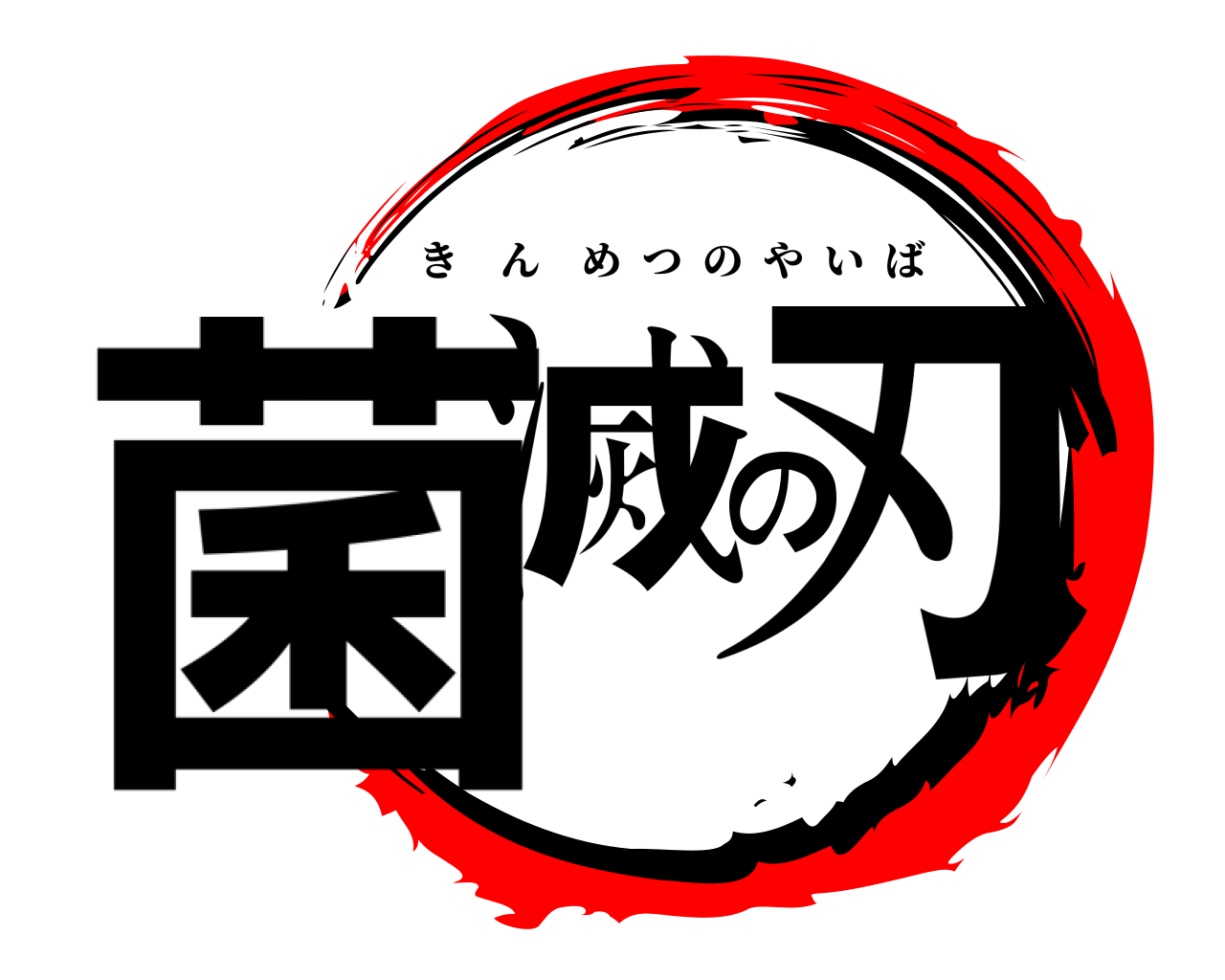 菌滅の刃 きんめつのやいば