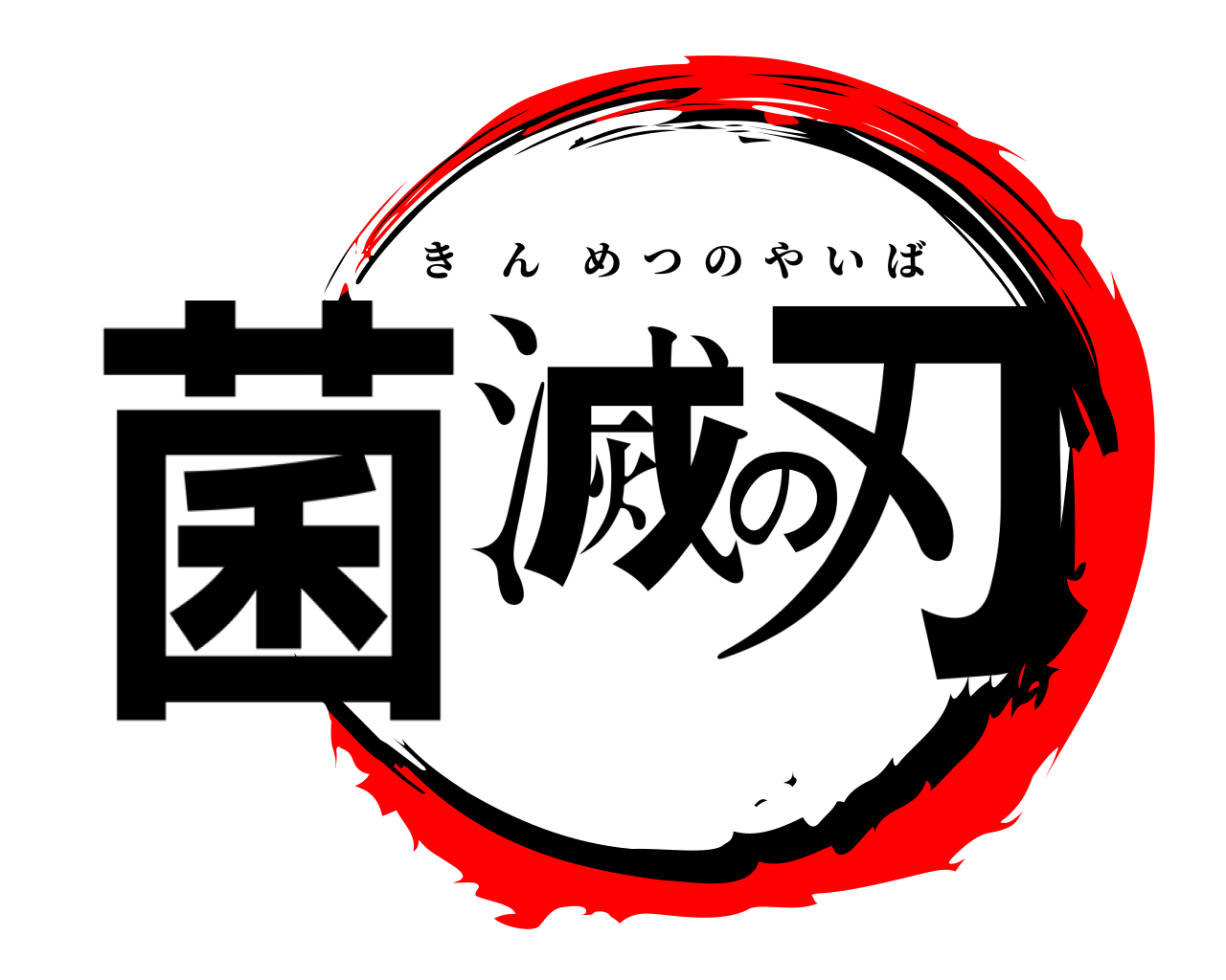 菌滅の刃 きんめつのやいば