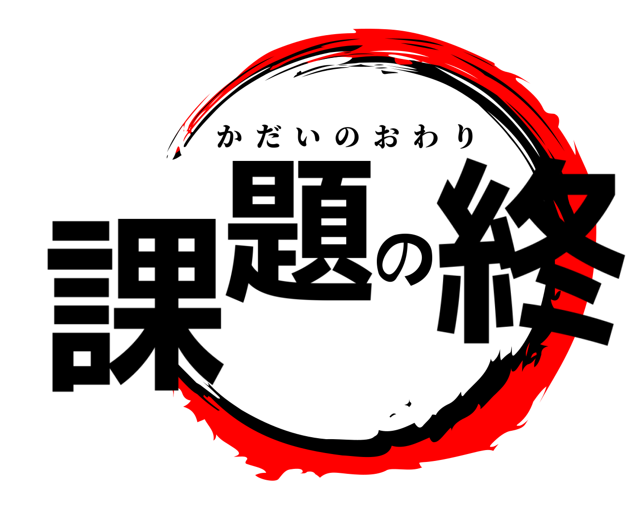 課題の終 かだいのおわり