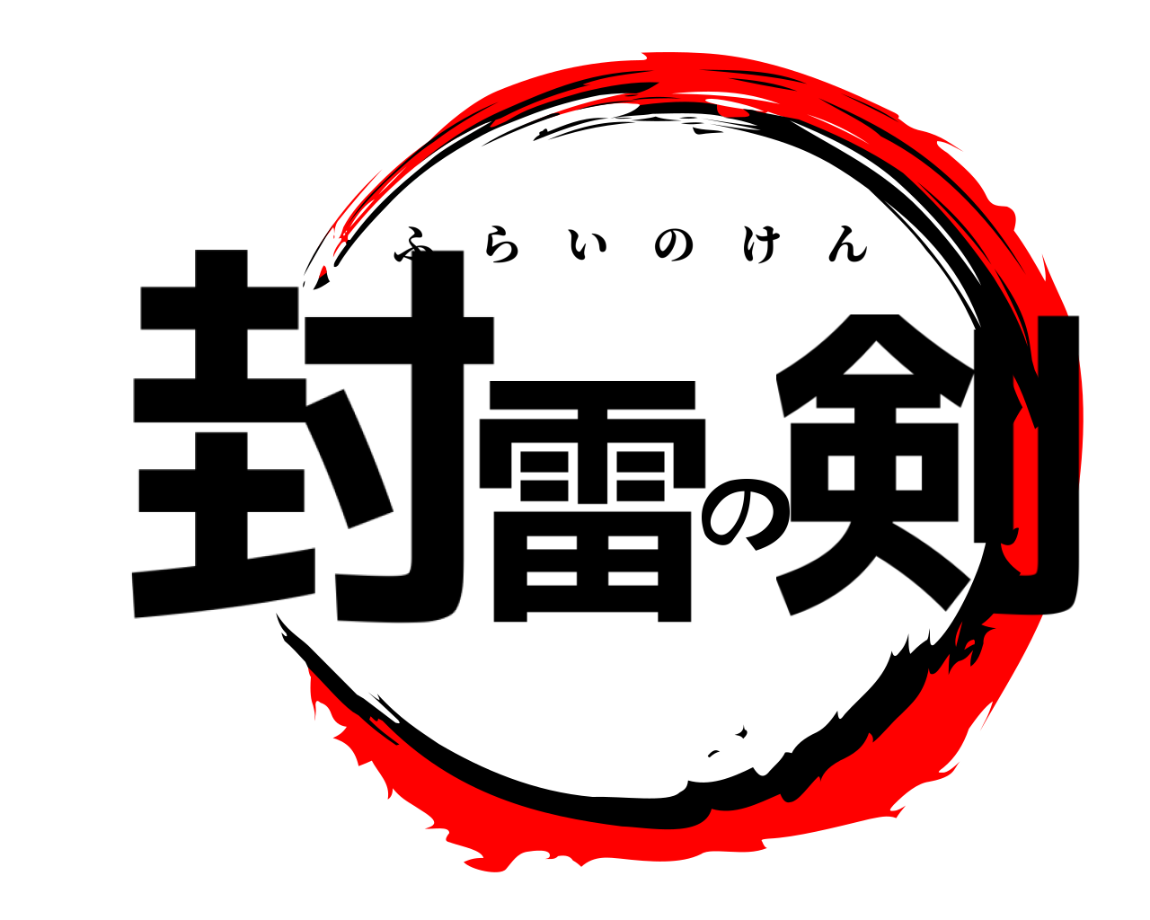 封雷の 剣 ふらいのけん