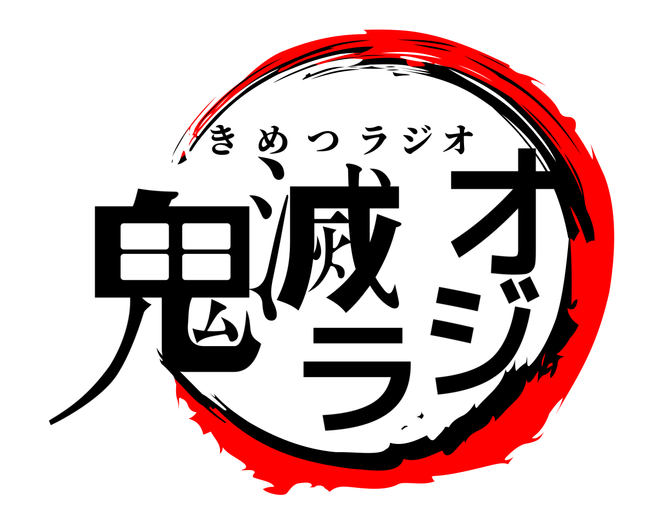 鬼滅ラジオ きめつラジオ